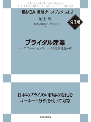 cover image of ブライダル産業―デフレーション下における需要構造分析